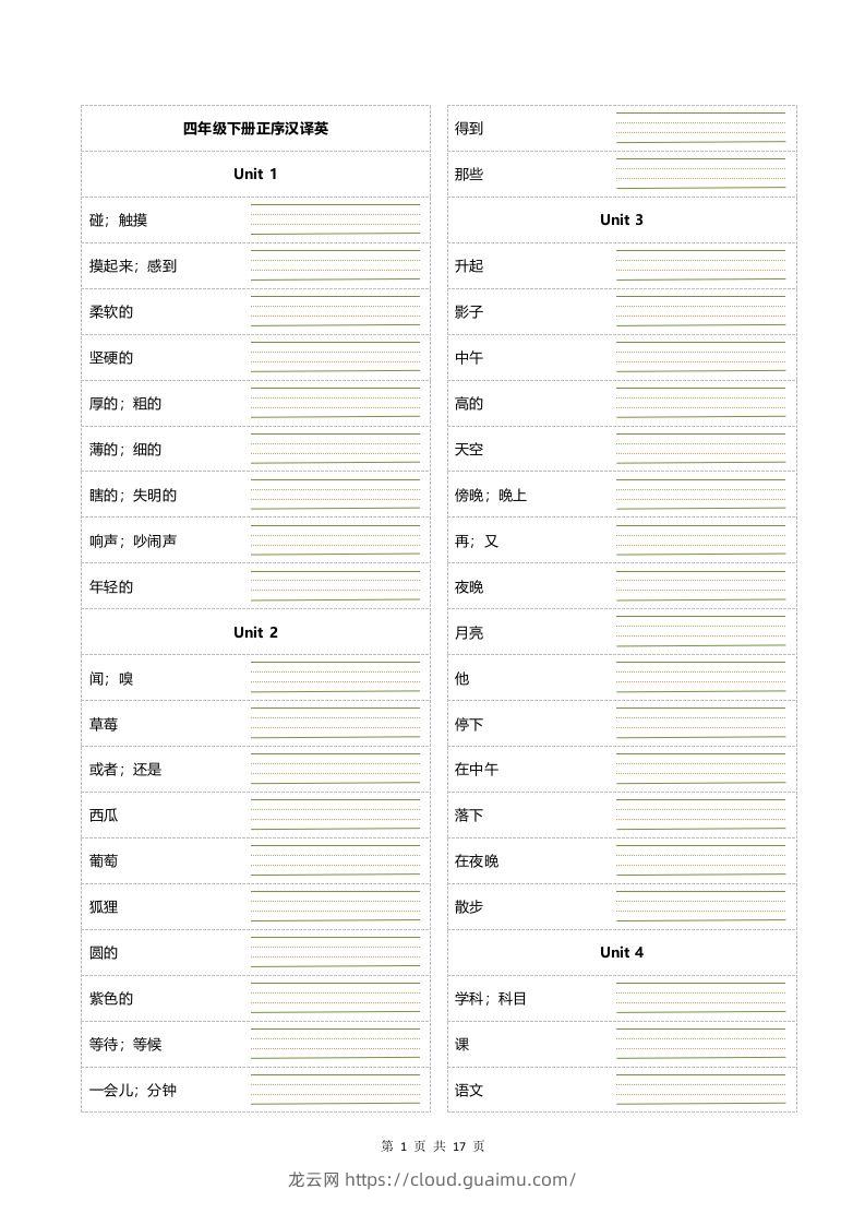 四年级下册英语单词正乱序默写-龙云试卷网