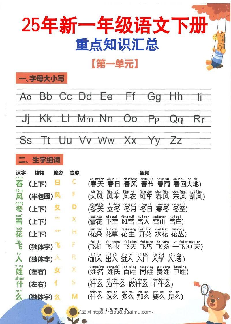 【2025新-重点知识梳理】一下语文-龙云试卷网