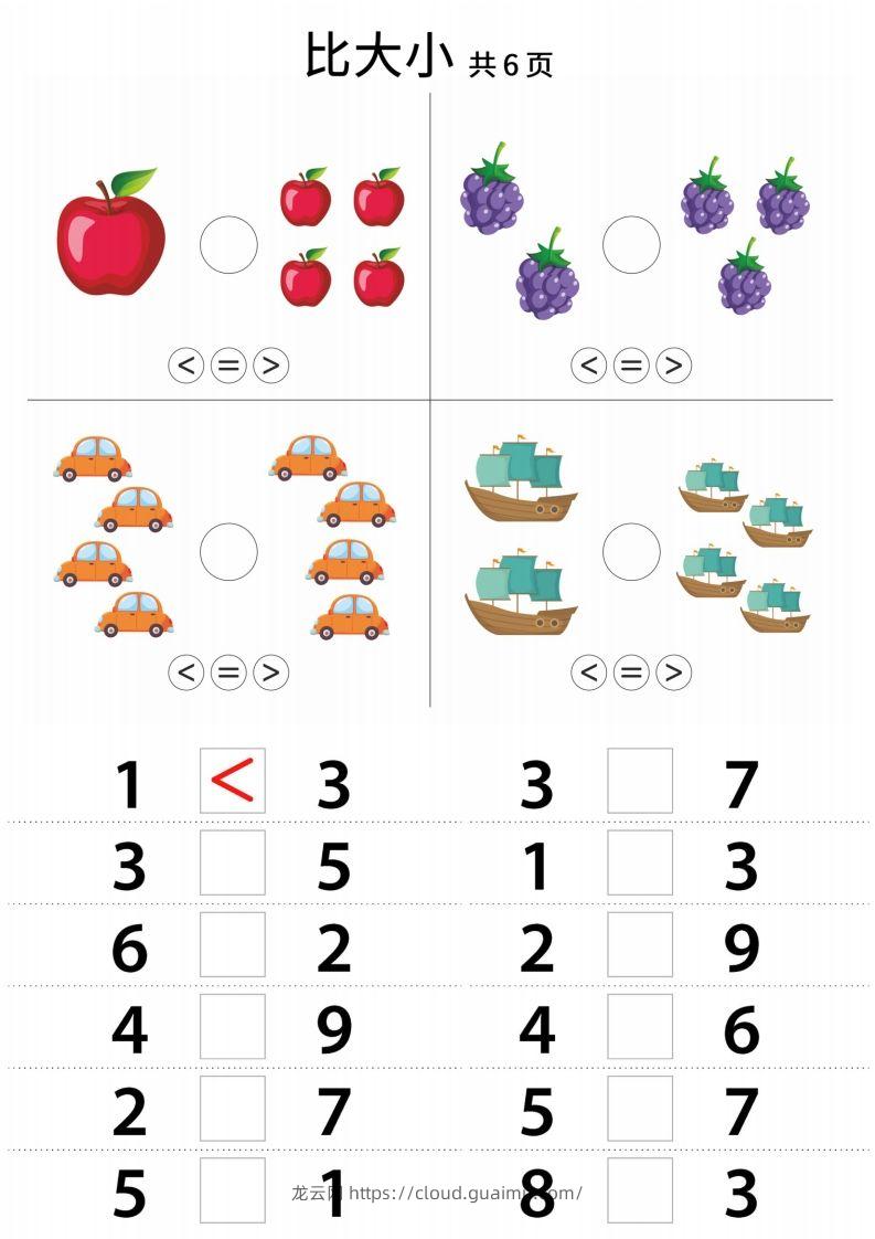 【数学】幼小衔接比大小-龙云试卷网