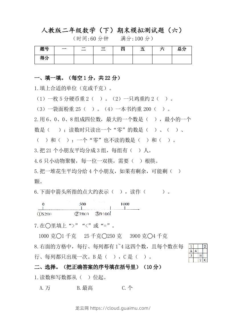 二年级数学下册试题-期末模拟测试题（六）人教版（含答案）-龙云试卷网