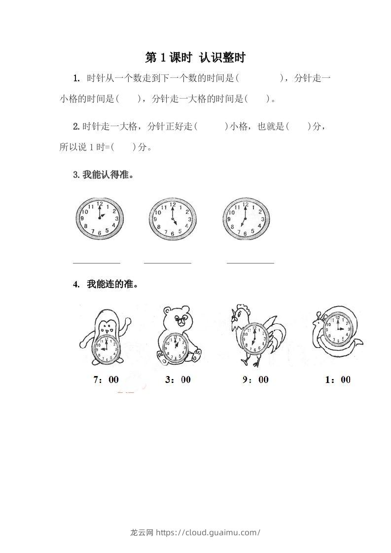 一下冀教版数学课时2-1认识整时-龙云试卷网