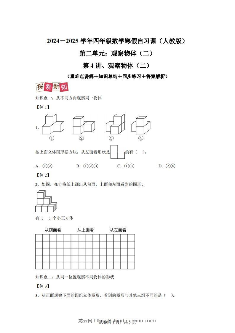 【课时】四下人教数学2.1观察物体（二）练习卷（提升卷）-龙云试卷网