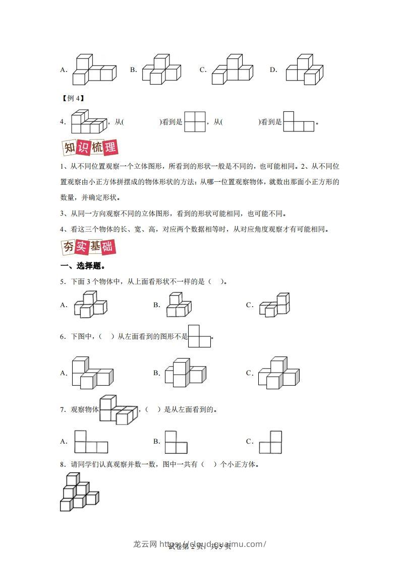 图片[2]-【课时】四下人教数学2.1观察物体（二）练习卷（提升卷）-龙云试卷网