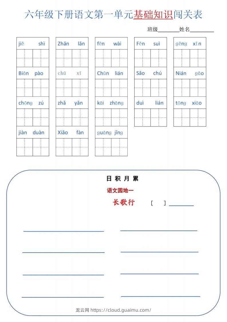 六下语文单元基础知识闯关(6页)-龙云试卷网