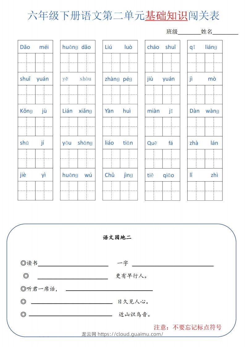 图片[2]-六下语文单元基础知识闯关(6页)-龙云试卷网