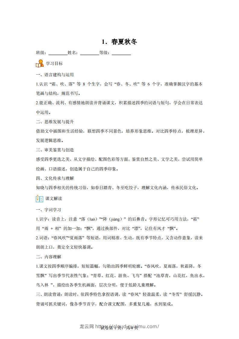 【同步练习】语文一年级下册识字1春夏秋冬练习卷-龙云试卷网