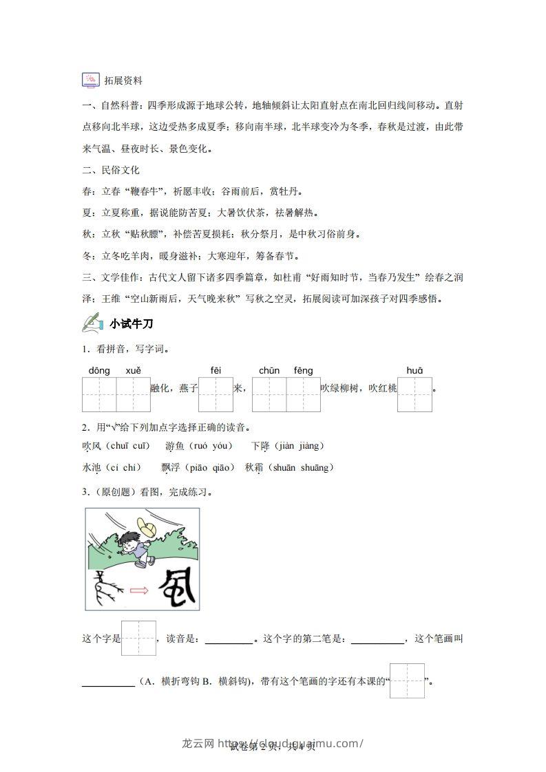 图片[2]-【同步练习】语文一年级下册识字1春夏秋冬练习卷-龙云试卷网