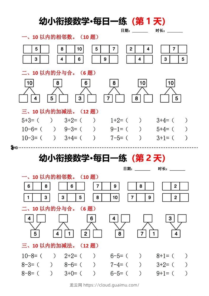 【数学】幼小衔接数学每日一练(第1天)-龙云试卷网