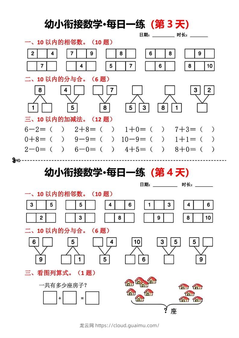 图片[2]-【数学】幼小衔接数学每日一练(第1天)-龙云试卷网