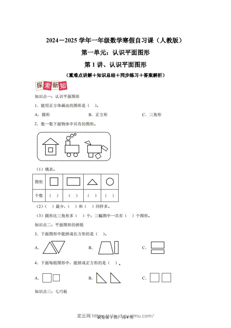 人教版数学一年级下册1-1认识平面图形练习卷（提升卷）-龙云试卷网