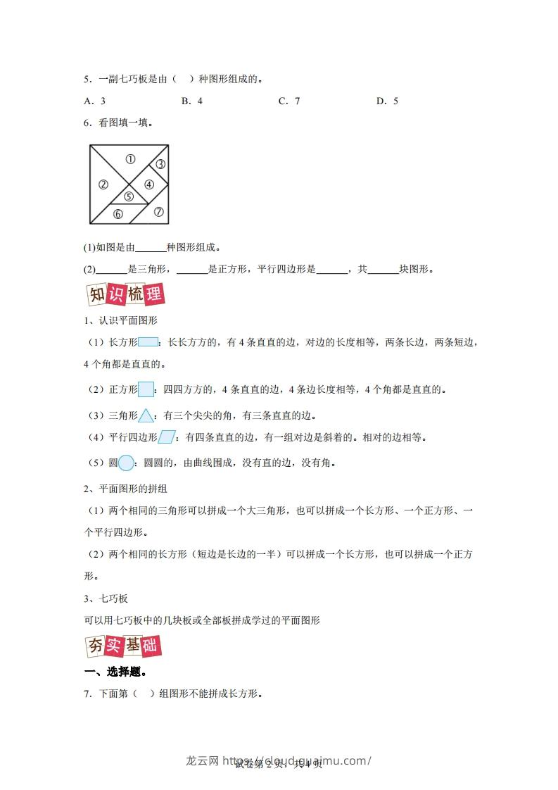 图片[2]-人教版数学一年级下册1-1认识平面图形练习卷（提升卷）-龙云试卷网