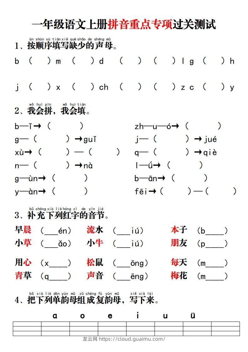 【拼音】拼音重点专项过关测试-龙云试卷网