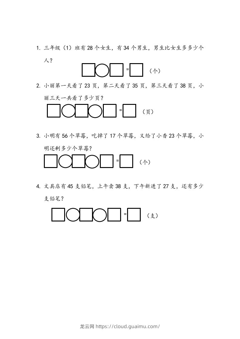 一下青岛63数学课时十单元3100以内数加减法的应用-龙云试卷网