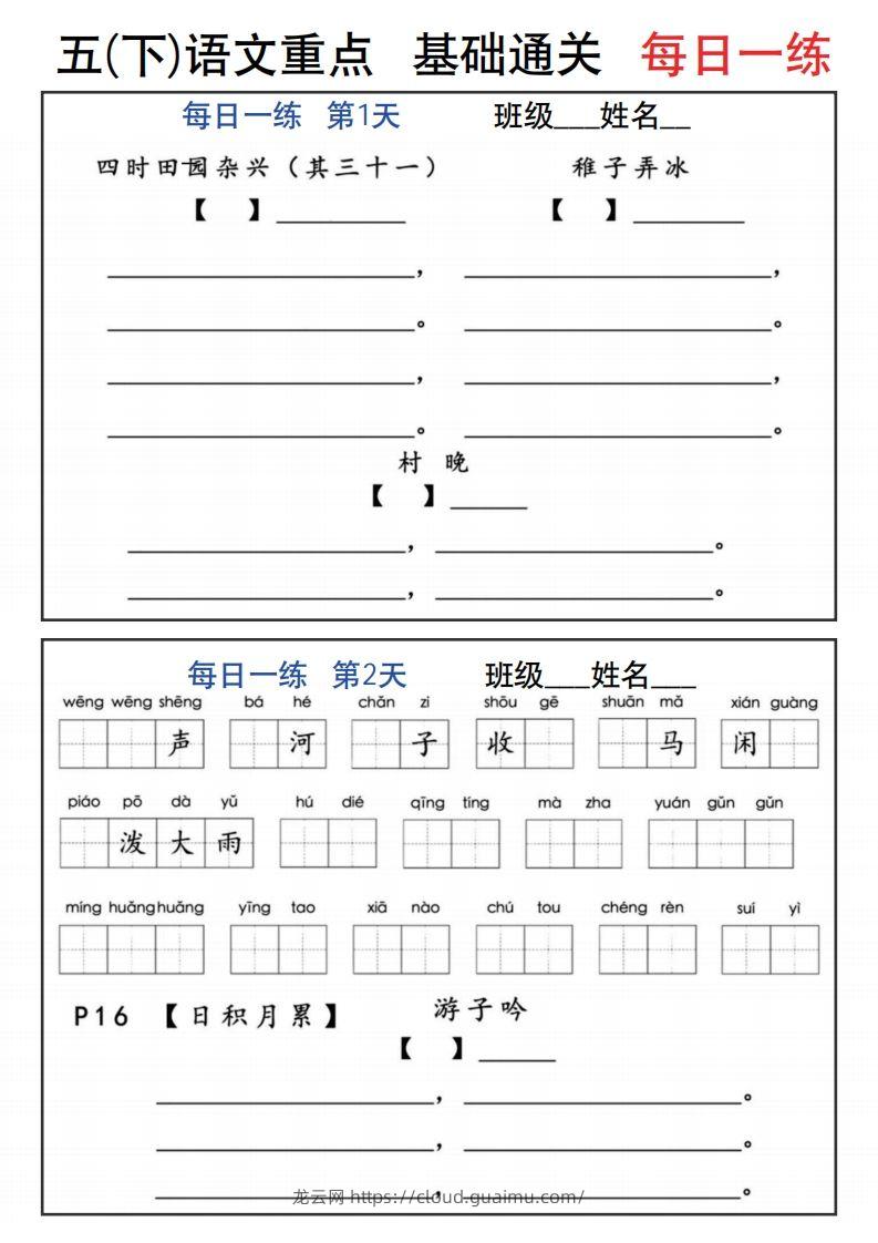 【默写】五下语文全册1-8单元词语表及背诵内容默写每日一练-龙云试卷网