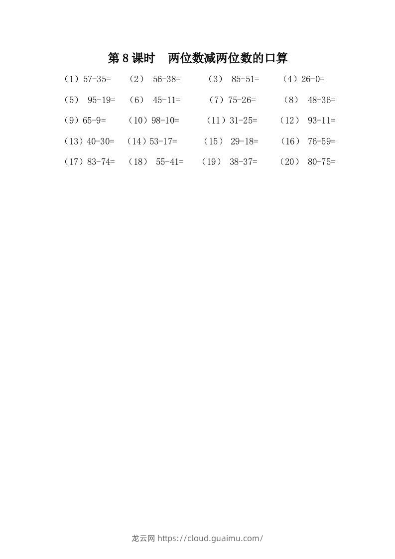 一下冀教版数学课时7-8两位数减两位数的口算-龙云试卷网