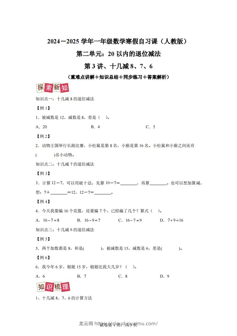 人教版数学一年级下册2-2十几减8、7、6练习卷（提升卷）-龙云试卷网