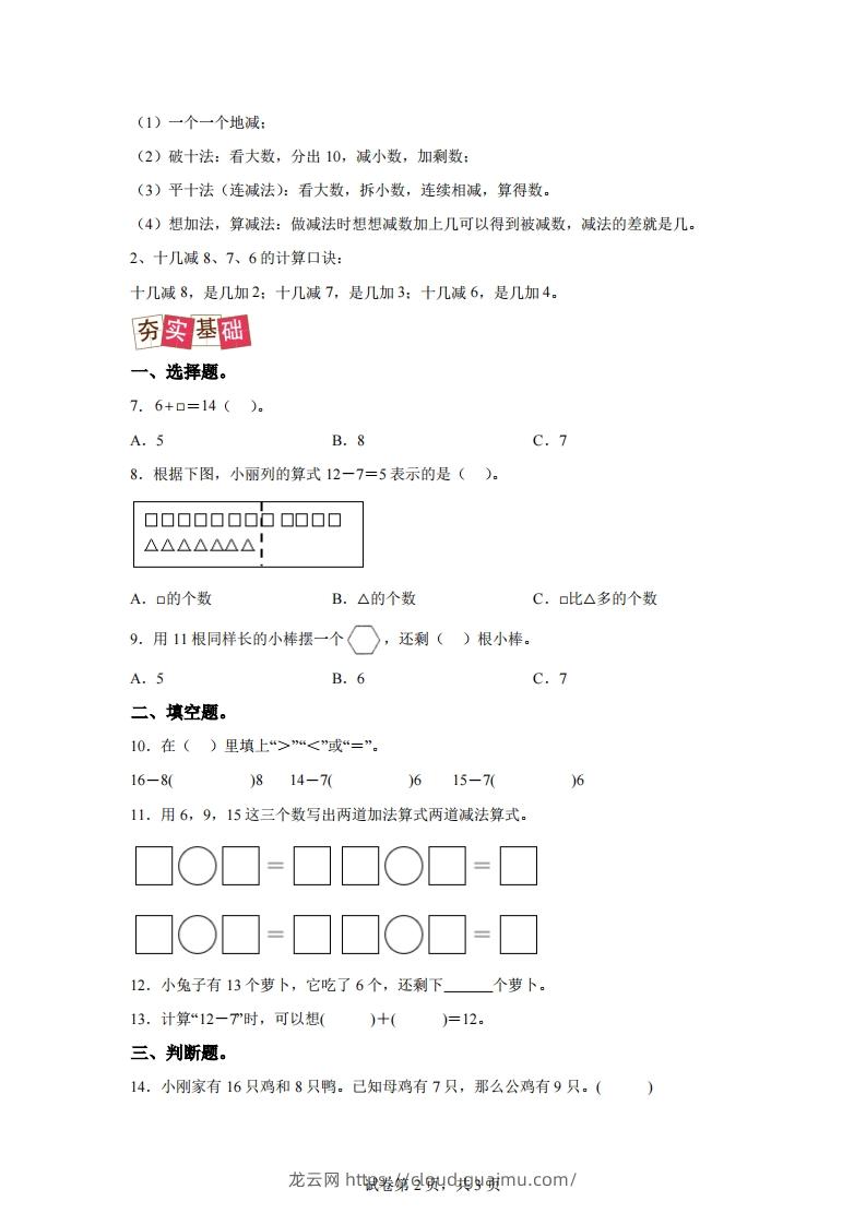 图片[2]-人教版数学一年级下册2-2十几减8、7、6练习卷（提升卷）-龙云试卷网