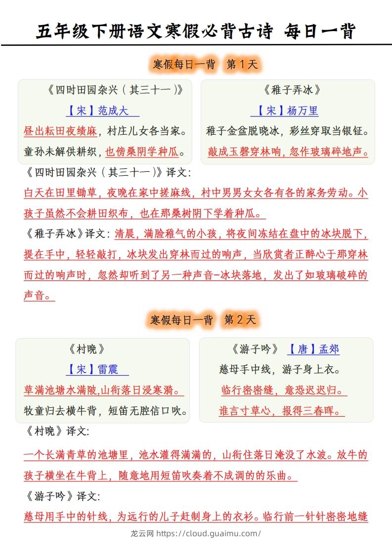 【古诗】五下《语文寒假每日一背》古诗-龙云试卷网