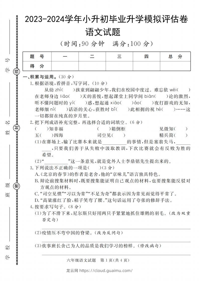 小升初语文2023-2024学年小升初毕业升学模拟评估卷_-龙云试卷网