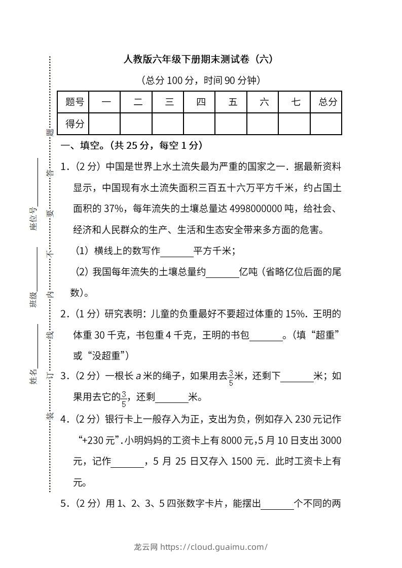 小升初复习人教版数学期末测试卷（六）-龙云试卷网