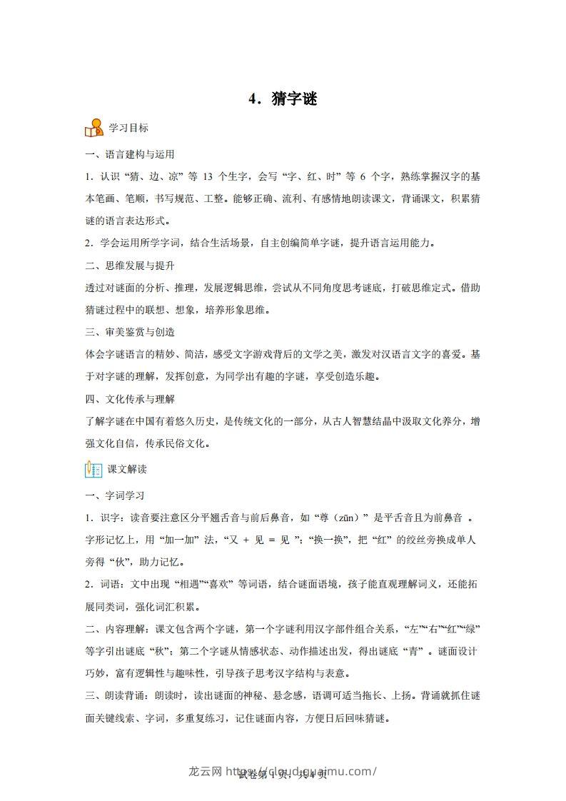 【同步练习】语文一年级下册识字4猜字谜练习卷-龙云试卷网