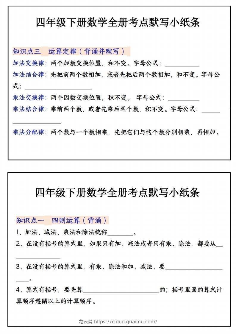 图片[2]-四下数学必背知识点默写小纸条22页-龙云试卷网