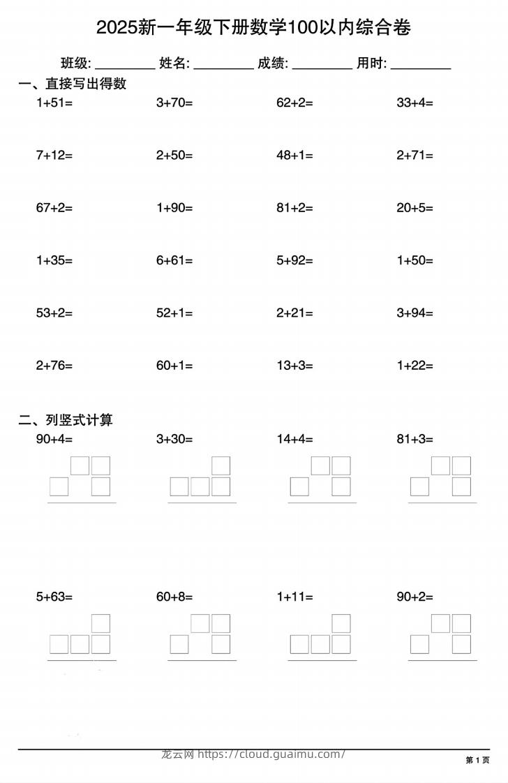 【计算专项】新一年级下册数学100以内综合卷-龙云试卷网