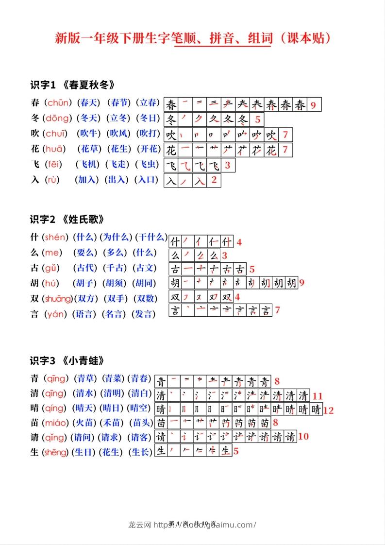 新版一年级下册语文生字笔顺拼音组词(课本贴)-龙云试卷网