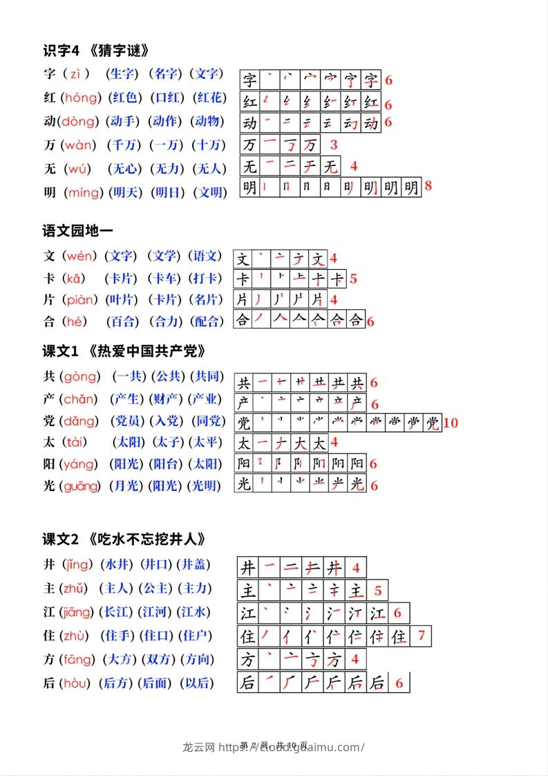 图片[2]-新版一年级下册语文生字笔顺拼音组词(课本贴)-龙云试卷网