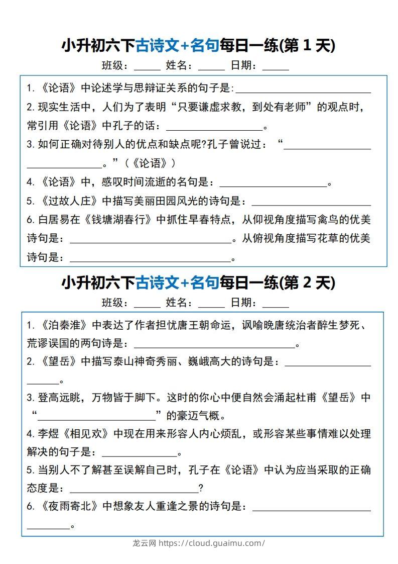 六年级语文下册（小升初）古诗文+名句每日一练20天-龙云试卷网