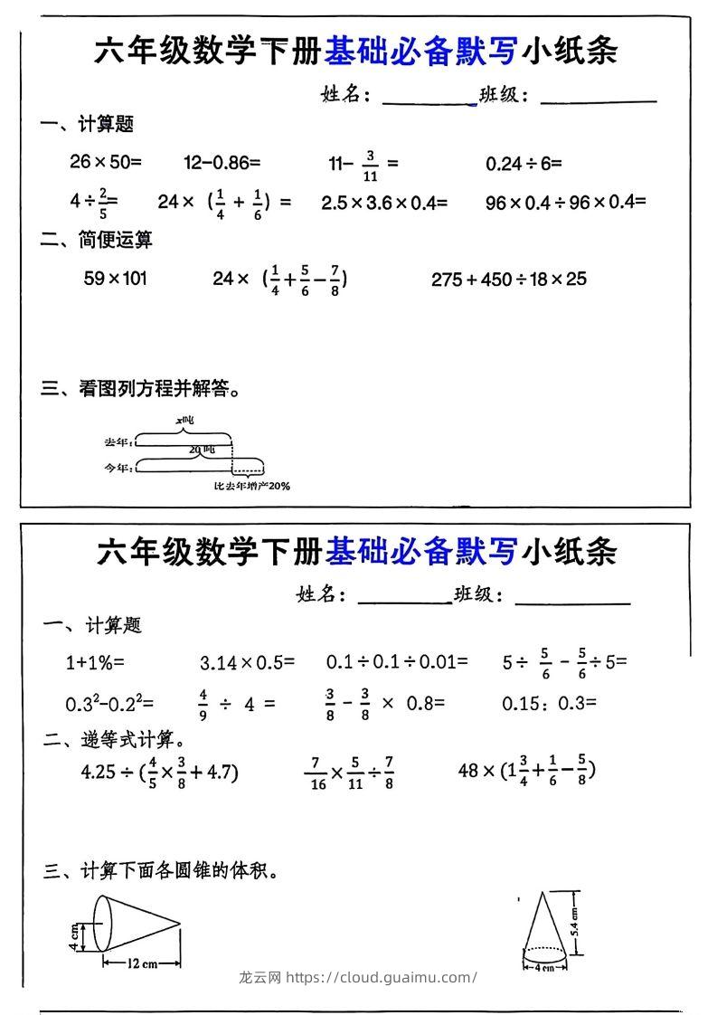 六年级数学下册基础必备默写小纸条12页-龙云试卷网