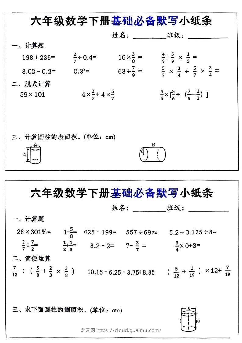 图片[2]-六年级数学下册基础必备默写小纸条12页-龙云试卷网