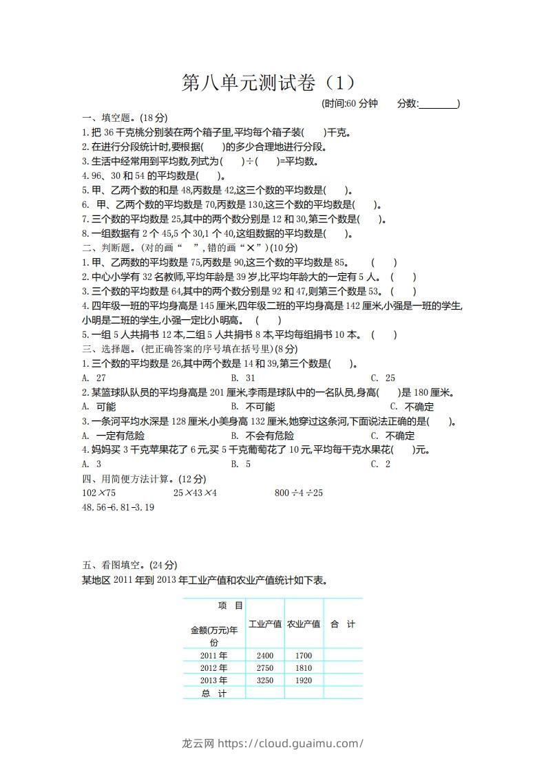 四下青岛六三版数学第八单元测试卷.2-龙云试卷网