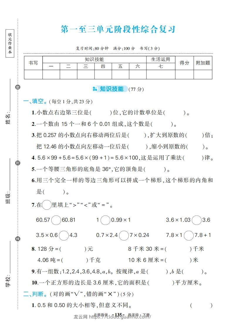 【期中试卷】四下北师大数学-龙云试卷网