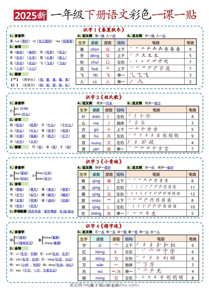 25春新一下语文彩色一课一贴高清（9页）-龙云试卷网