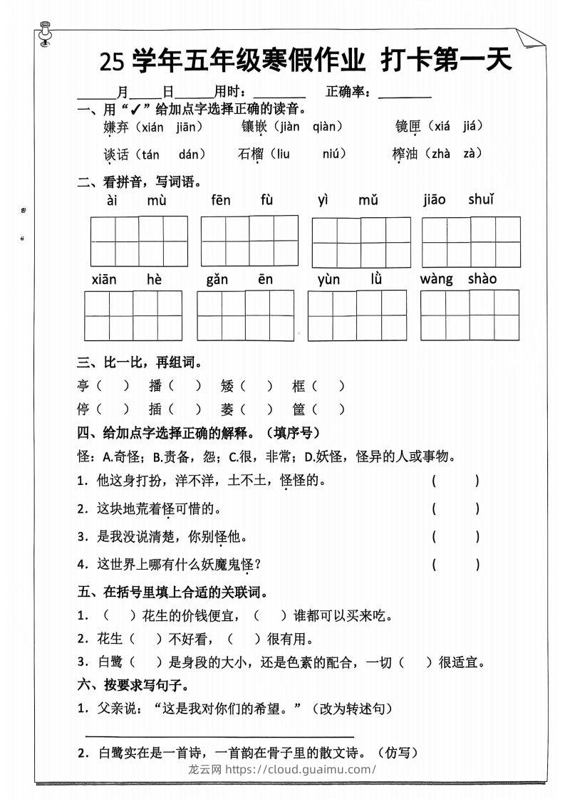 【语文寒假作业】五下语文每日打卡20天（含答案59页）-龙云试卷网