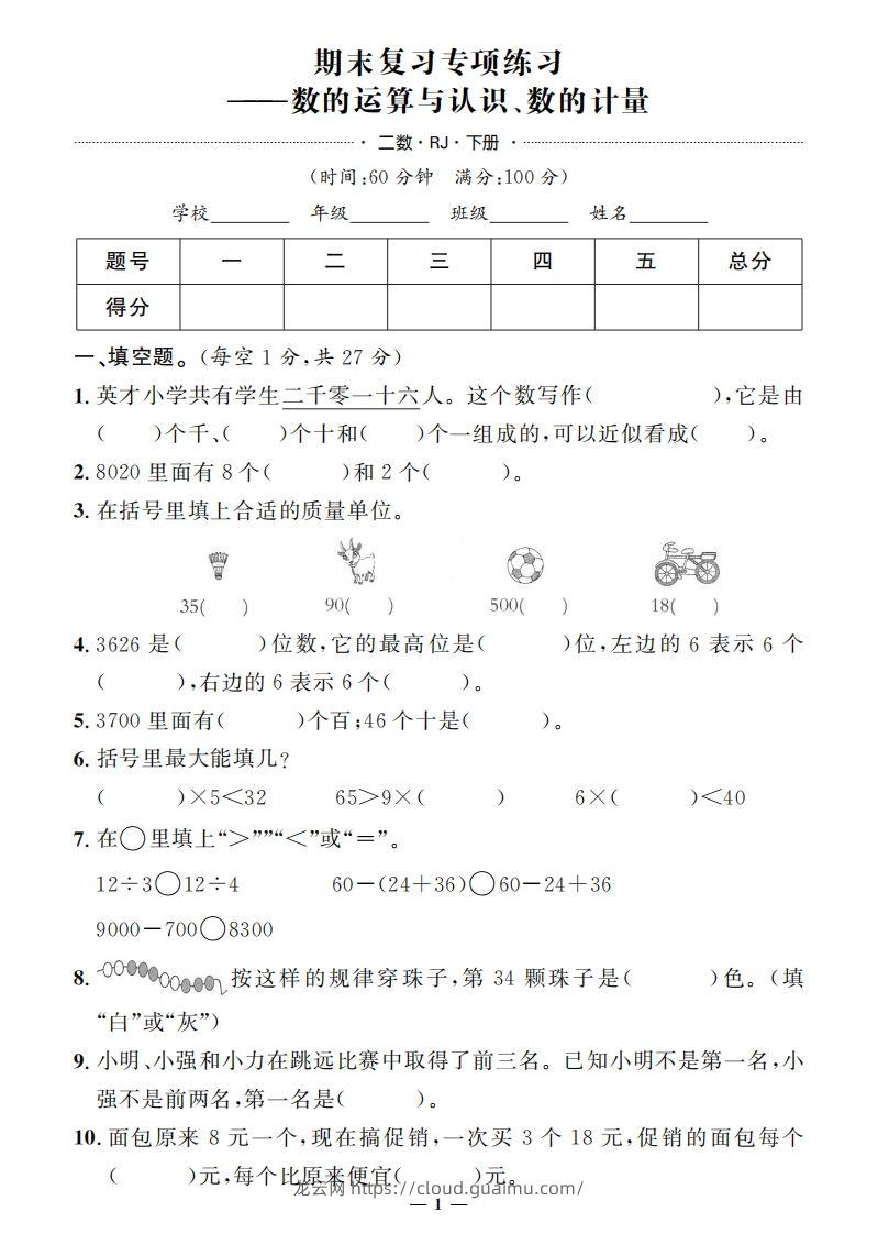 二下人教版数学期末押题卷5套+3套专项卷（含答案38页）-龙云试卷网