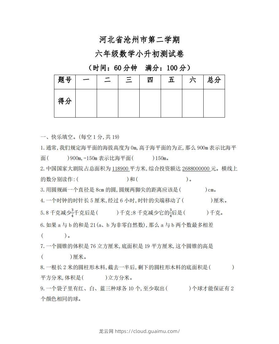 六（下）河北省数学小升初测试卷-龙云试卷网