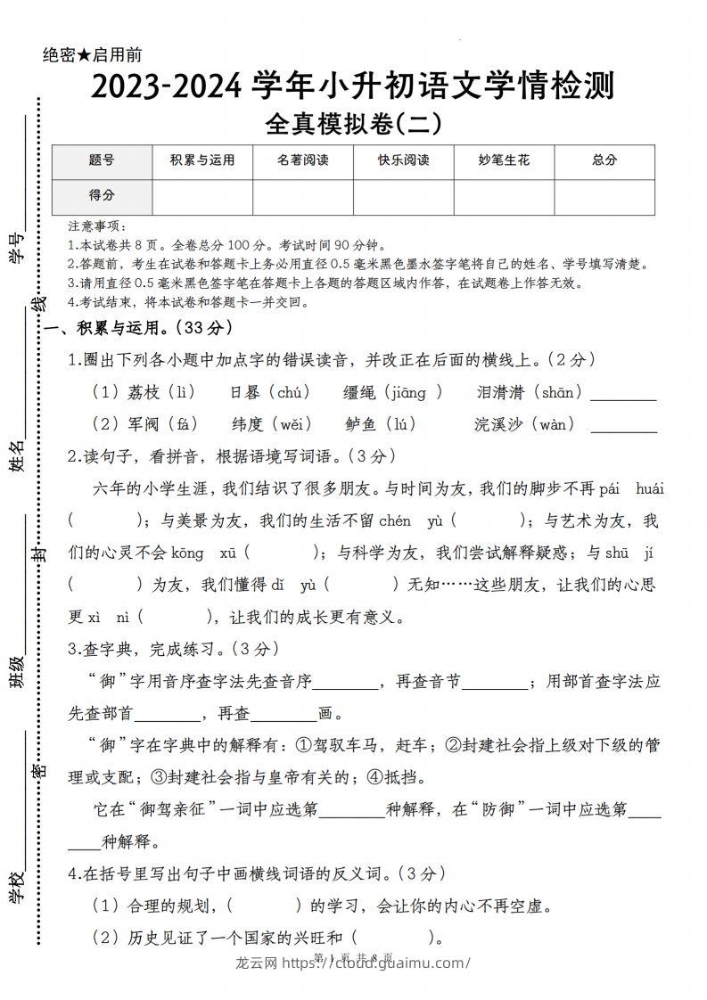 语文-2023-2024学年小升初语文学情检测全真模拟卷(二)-龙云试卷网