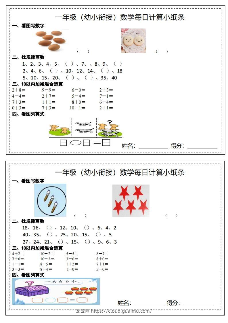 【数学】幼小衔接计算小纸条-龙云试卷网