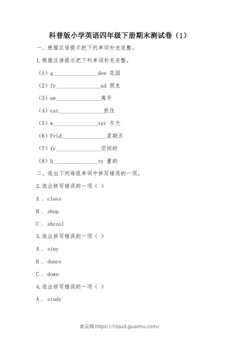 【部编】科普版小学英语四年级下册期末测试卷-龙云试卷网