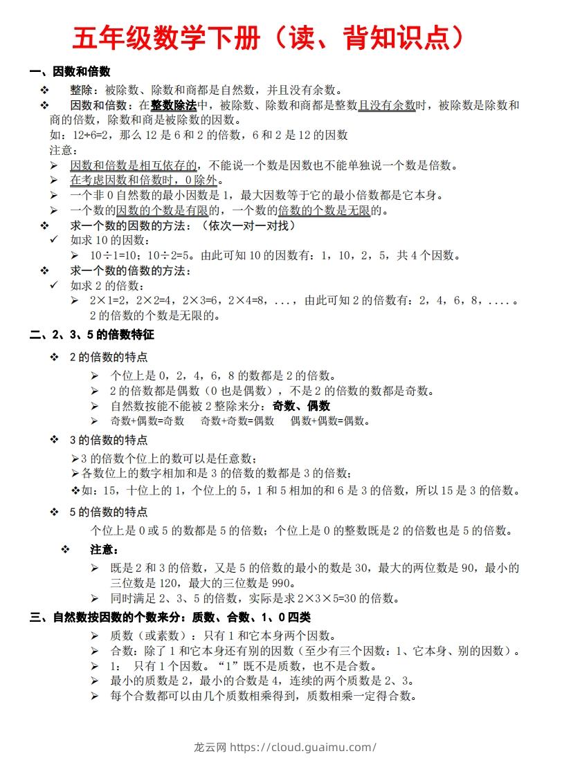 五下数学：知识点读背（通用）-龙云试卷网