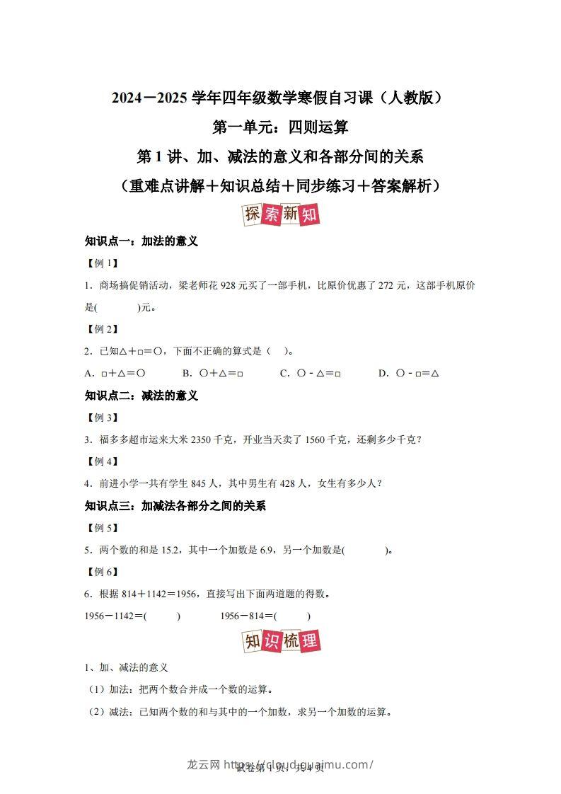 【课时】人教版数学四下1.1加减法的意义及各部分间的关系练习卷（提高卷）-龙云试卷网