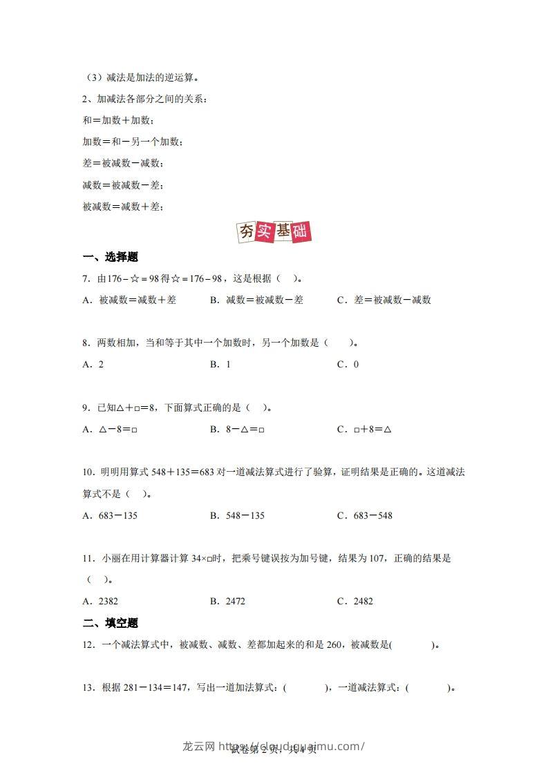 图片[2]-【课时】人教版数学四下1.1加减法的意义及各部分间的关系练习卷（提高卷）-龙云试卷网