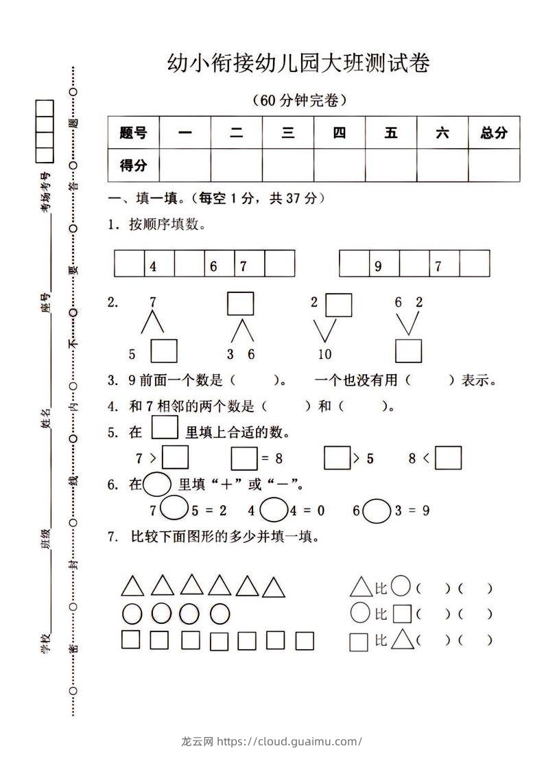 【数学】幼小衔接大班数学测试-龙云试卷网