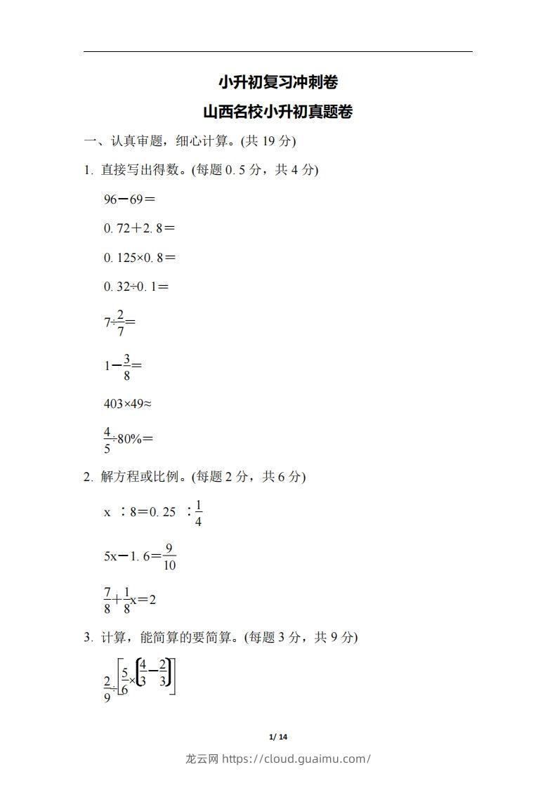 六（下）山西省数学小升初测试卷-龙云试卷网