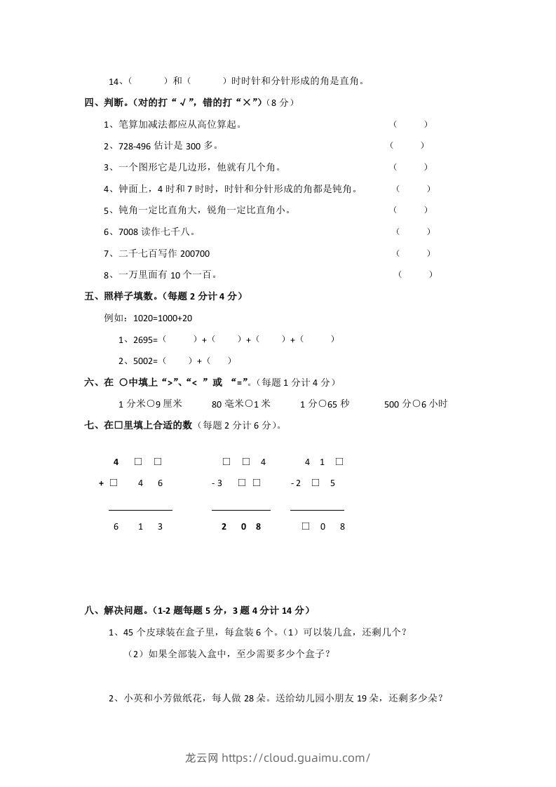 图片[2]-二下人教版数学期末测试卷3-龙云试卷网