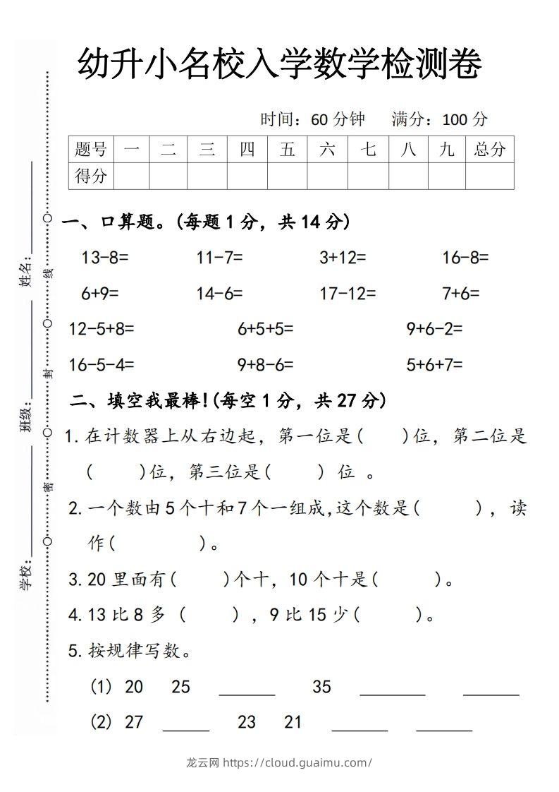 【数学】幼升小名校入学数学检测卷5-龙云试卷网