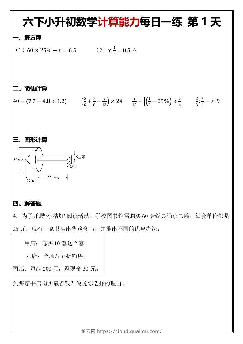 小升初数学计算能力每日一练（含答案48页）-龙云试卷网