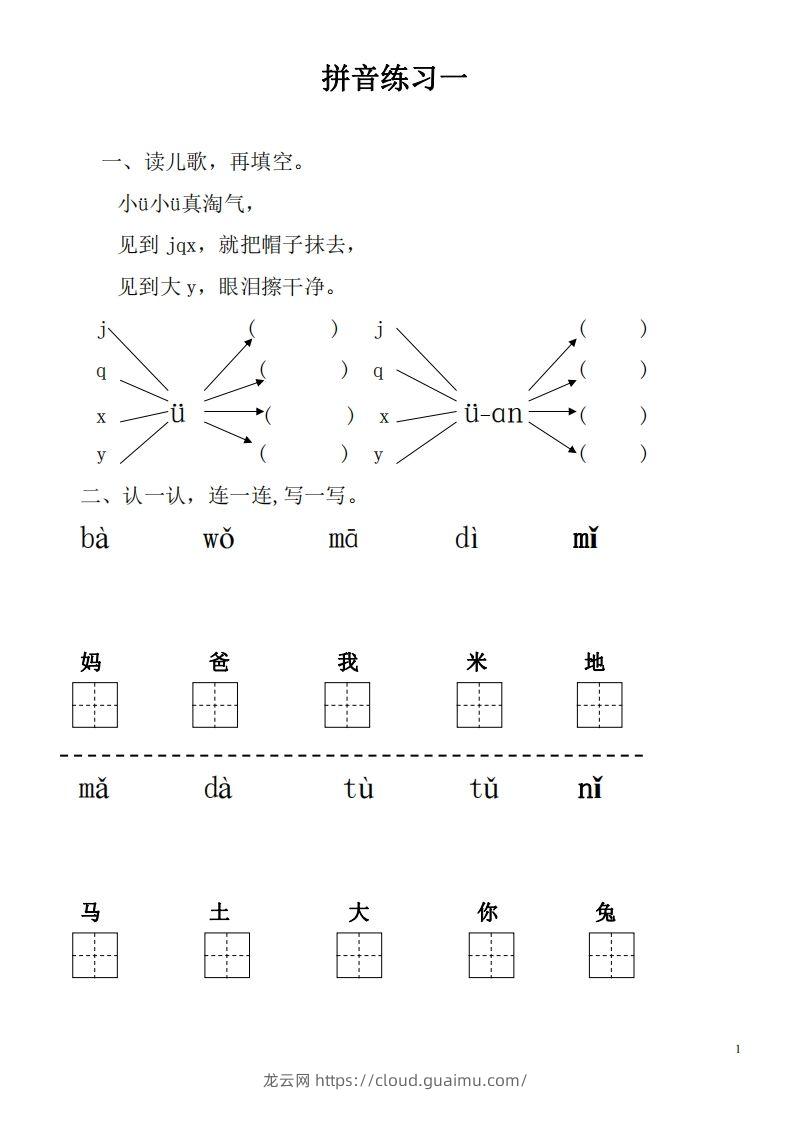 【拼音】【拼音练习题28套】有答案-龙云试卷网